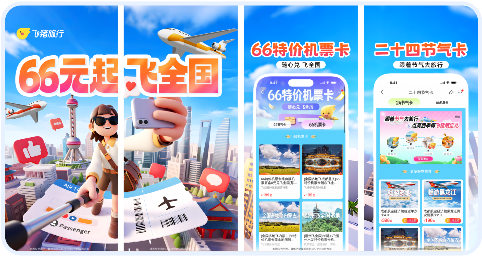 Fliggy Travel 66 Yuan Global Flights, 66 Discount Flight Cards, 24 Solar Terms Cards and other core offers