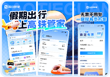 Gaotie Manager focuses on holiday travel, worry-free ticketing, one-click ticket solutions