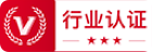 行业认证